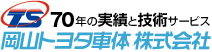 岡山トヨタ車体株式会社
